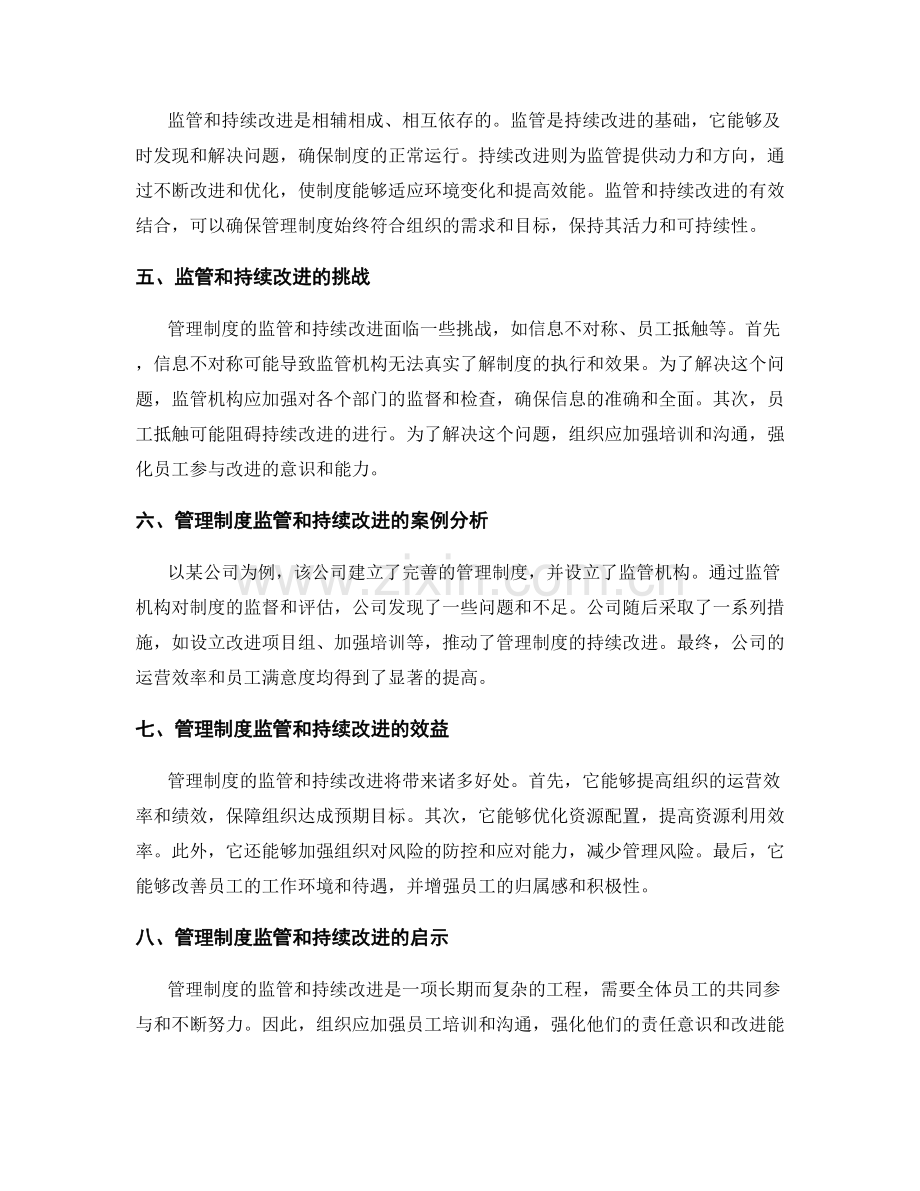 管理制度的监管和持续改进.docx_第2页