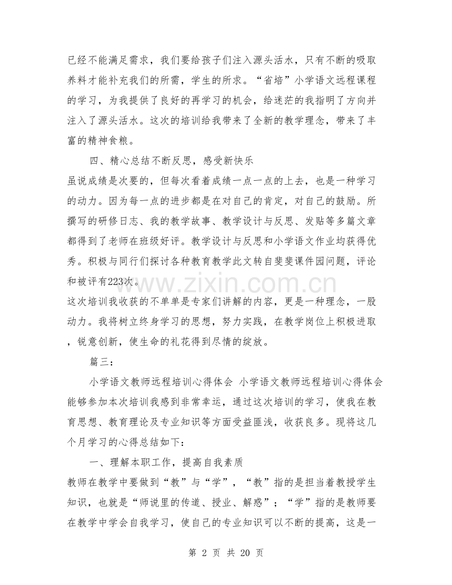 小学语文教师远程培训总结.doc_第2页