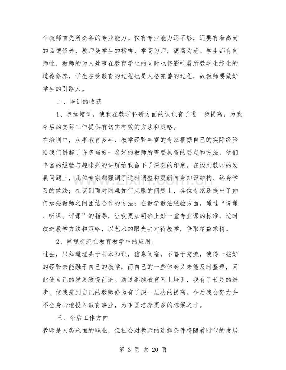 小学语文教师远程培训总结.doc_第3页