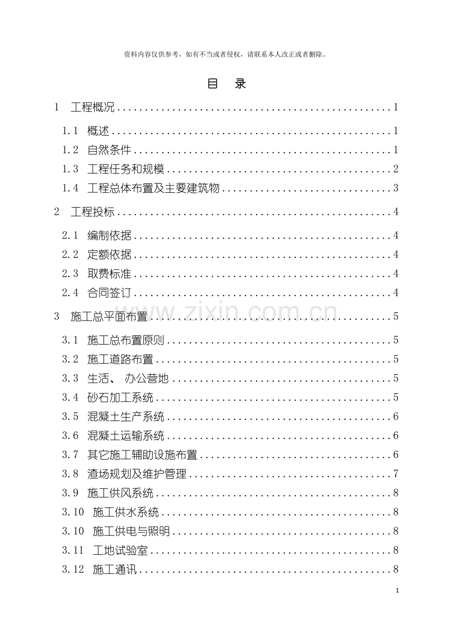 秀山响塘电站土建工程施工管理报告模板.doc_第3页