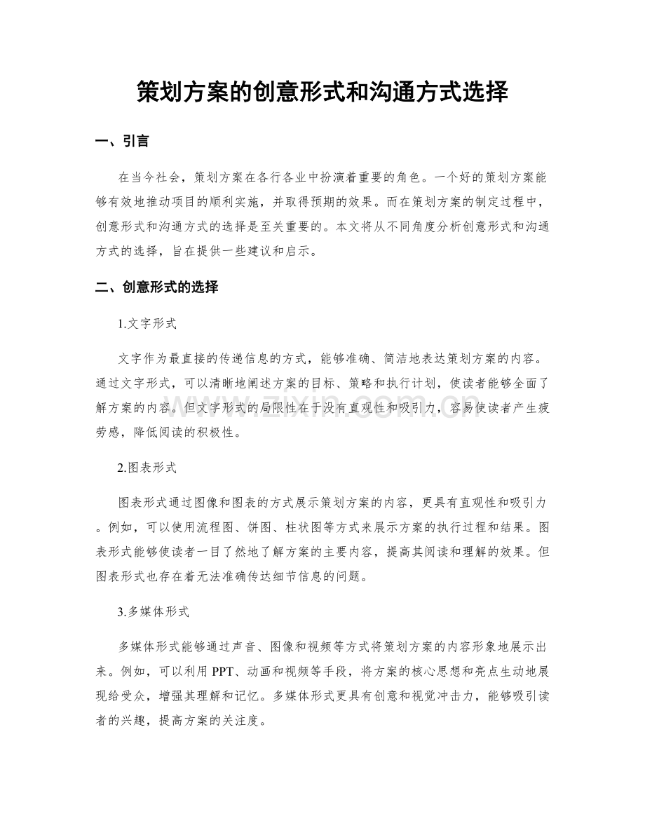 策划方案的创意形式和沟通方式选择.docx_第1页