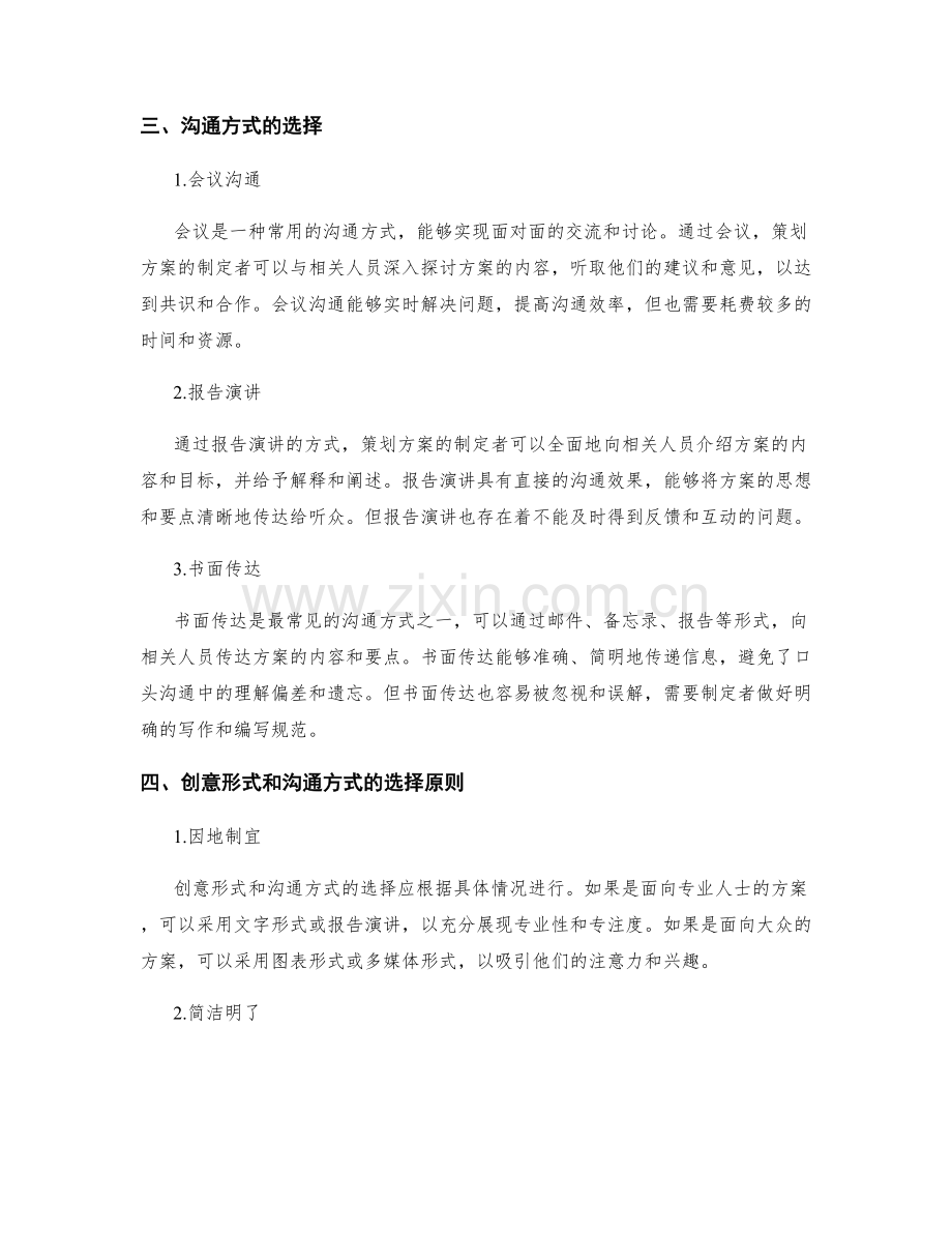 策划方案的创意形式和沟通方式选择.docx_第2页