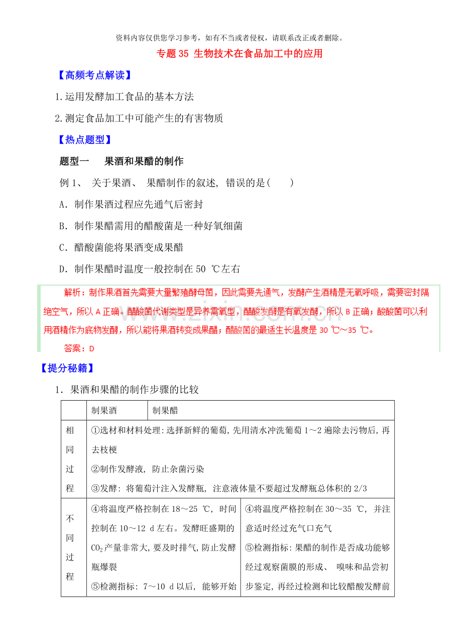 高考生物热点题型和提分秘籍专题生物技术在食品加工中的应用含解析样本.doc_第1页