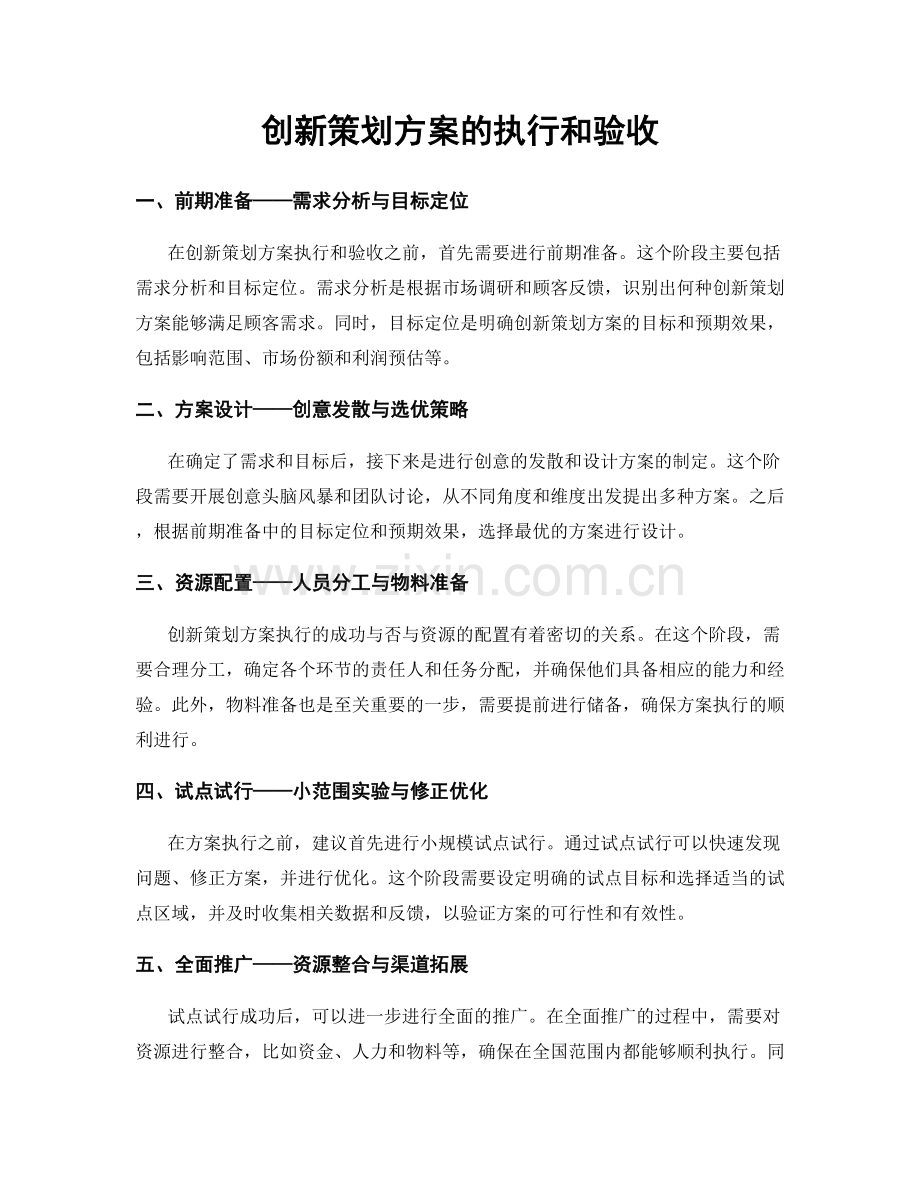 创新策划方案的执行和验收.docx_第1页