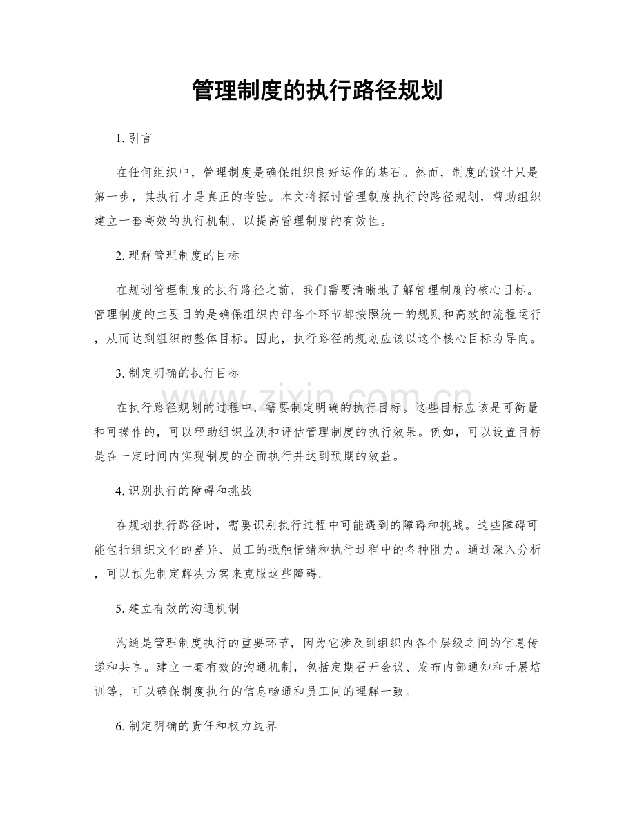 管理制度的执行路径规划.docx_第1页