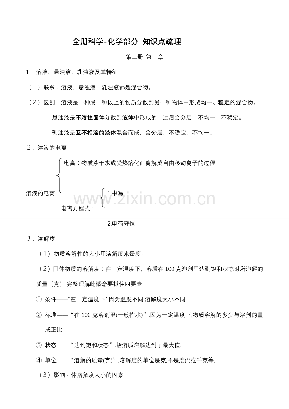 浙教版全册科学-化学知识点梳理.doc_第1页