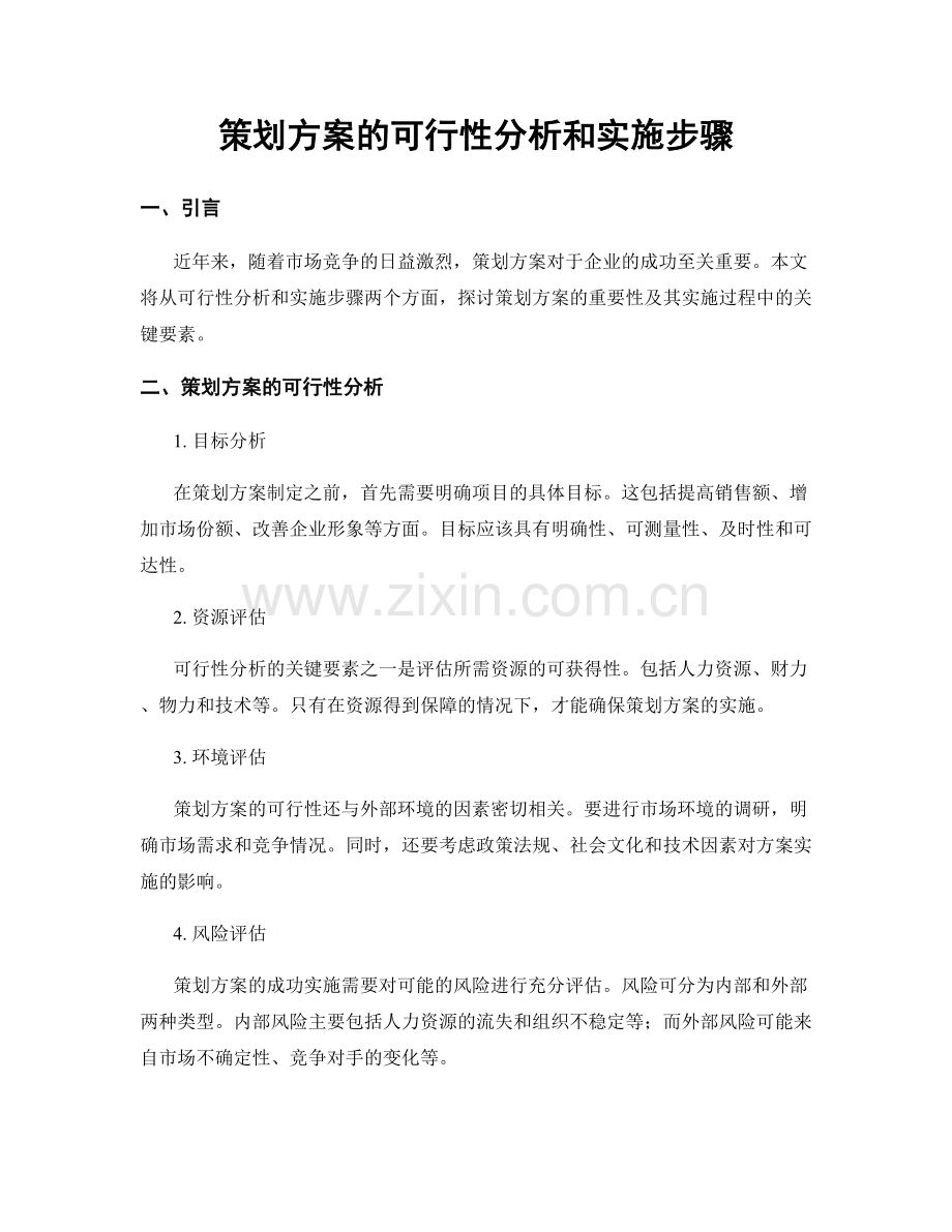 策划方案的可行性分析和实施步骤.docx_第1页