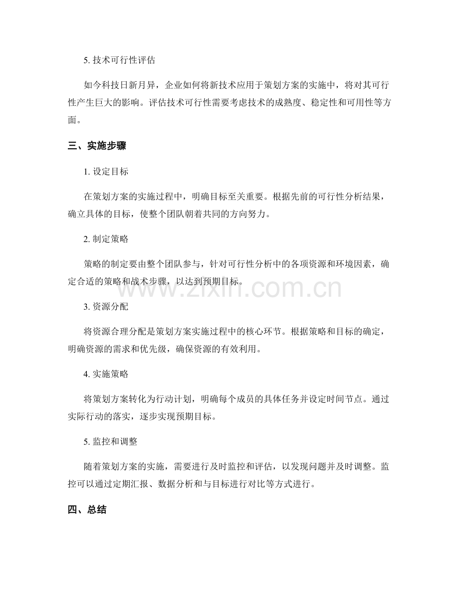 策划方案的可行性分析和实施步骤.docx_第2页