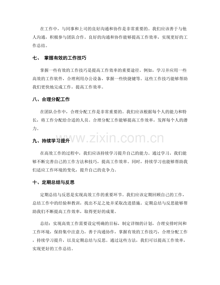 实现高效工作总结的方法.docx_第2页