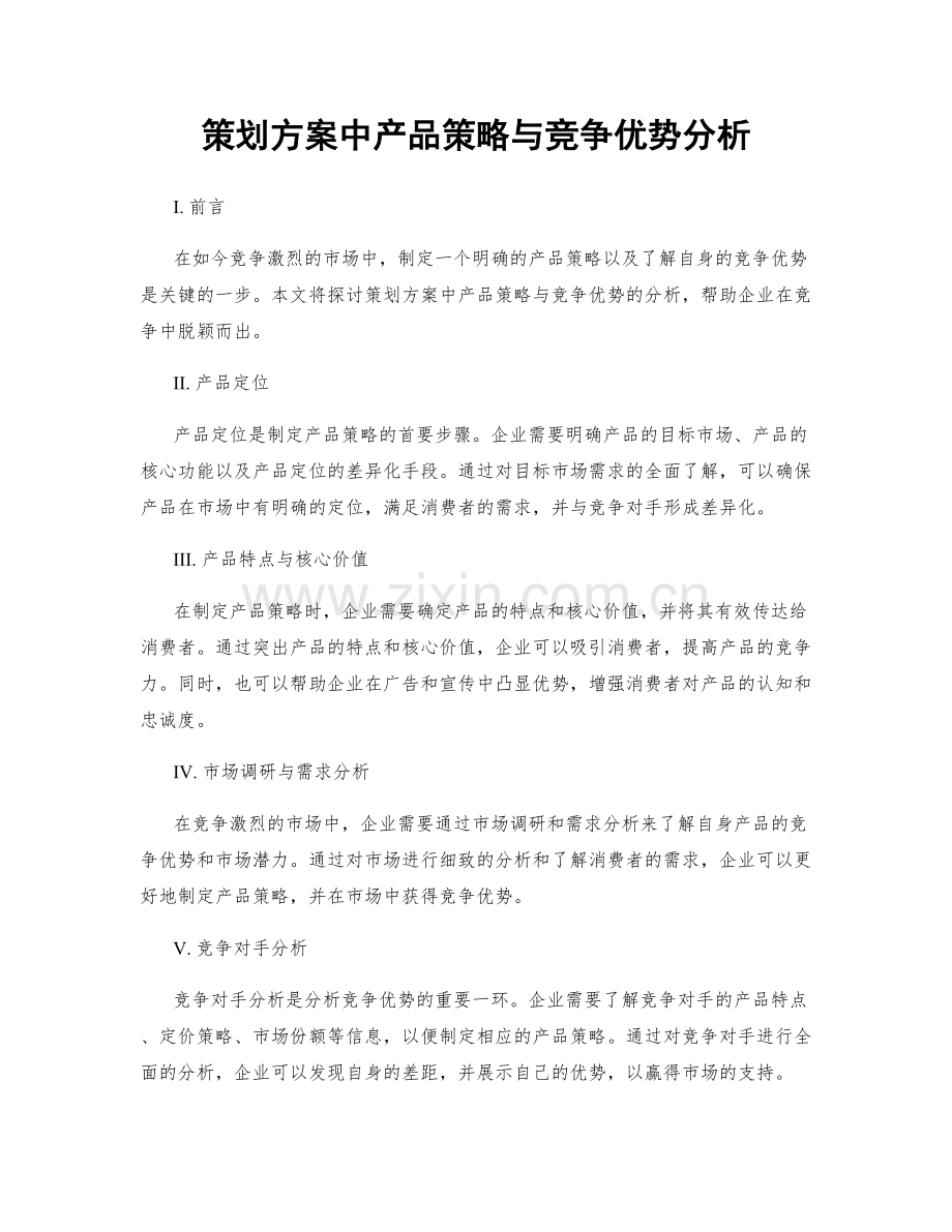 策划方案中产品策略与竞争优势分析.docx_第1页