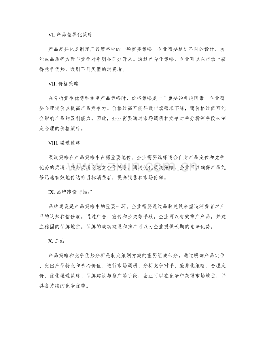 策划方案中产品策略与竞争优势分析.docx_第2页