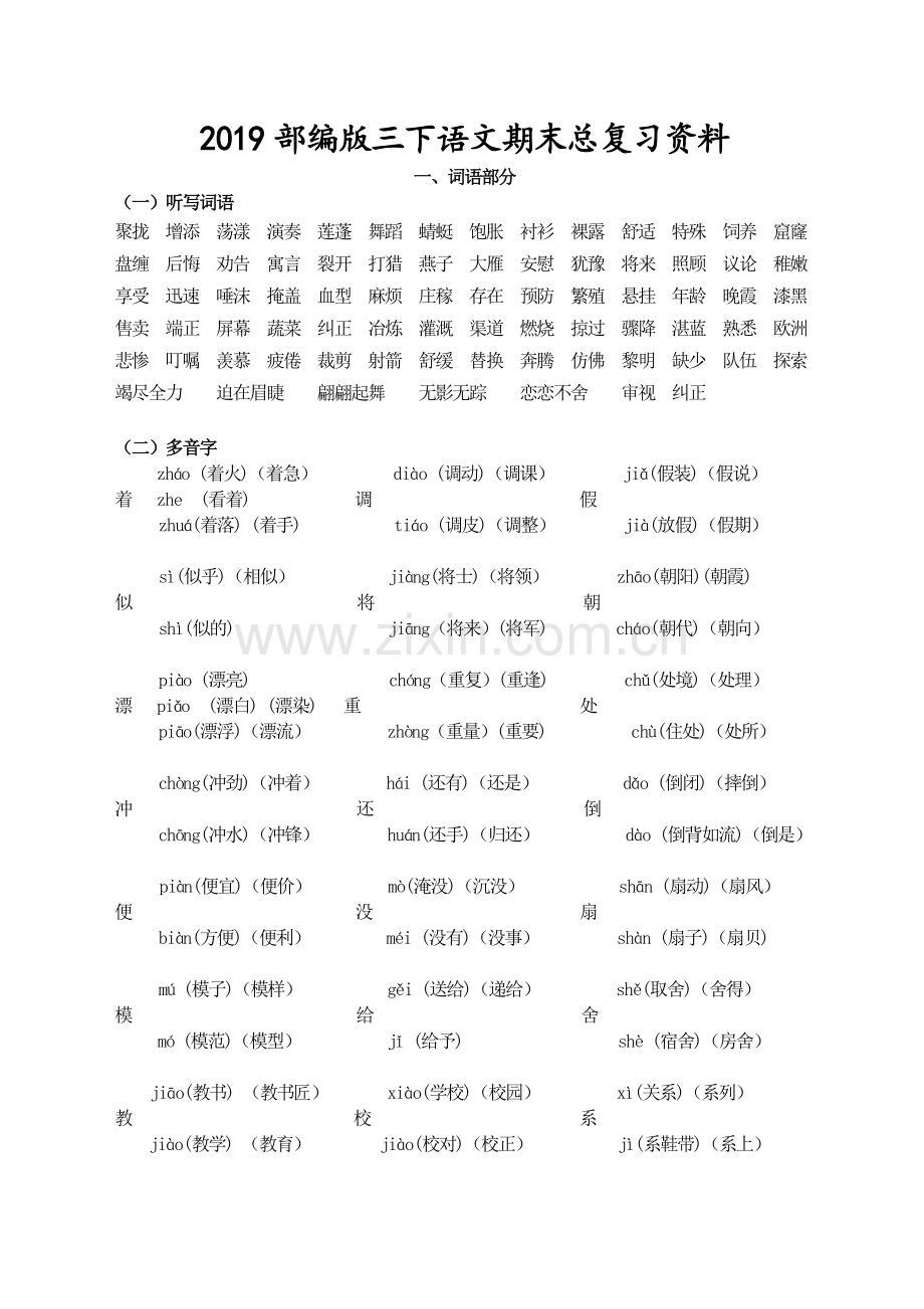 2019部编版小学三年级语文下册期末总复习资料(字词句段文).doc_第1页