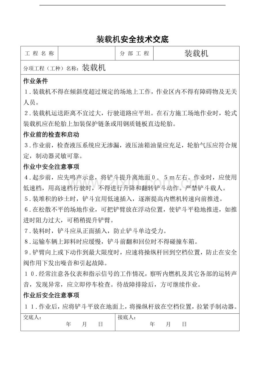 北京某会议中心项目装载机安全技术交底.doc_第1页