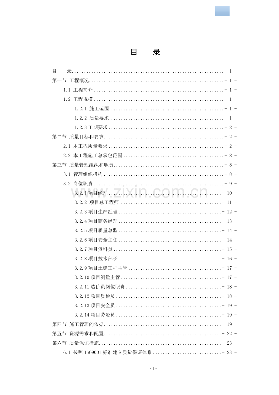 [福建]高层框剪结构住宅楼项目施工质量策划书.doc_第1页