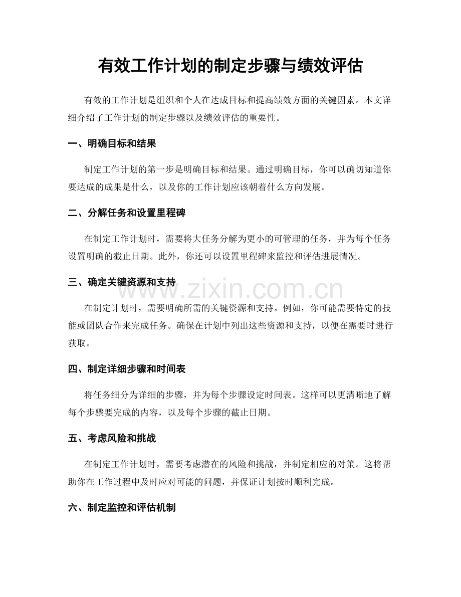 有效工作计划的制定步骤与绩效评估.docx_第1页