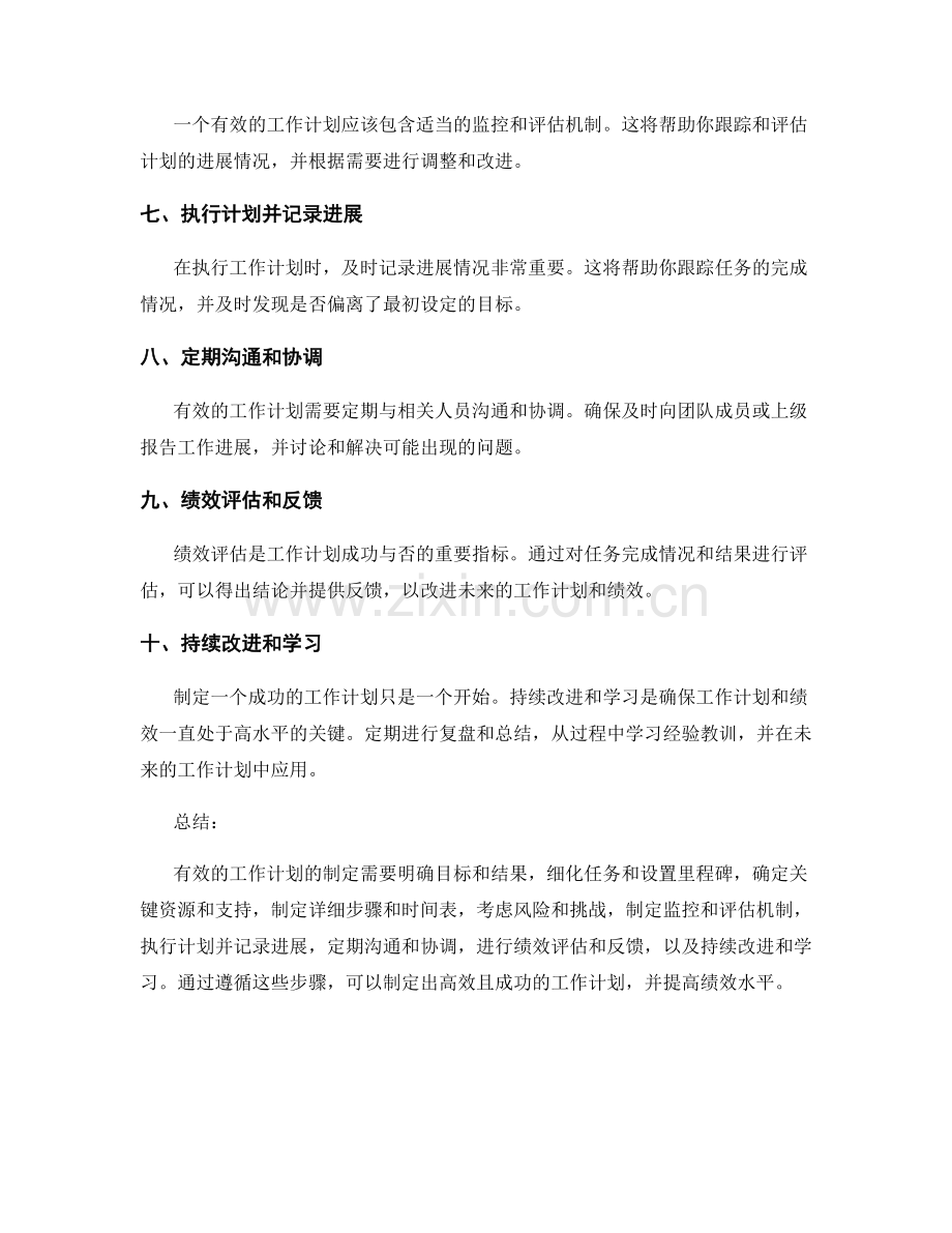 有效工作计划的制定步骤与绩效评估.docx_第2页