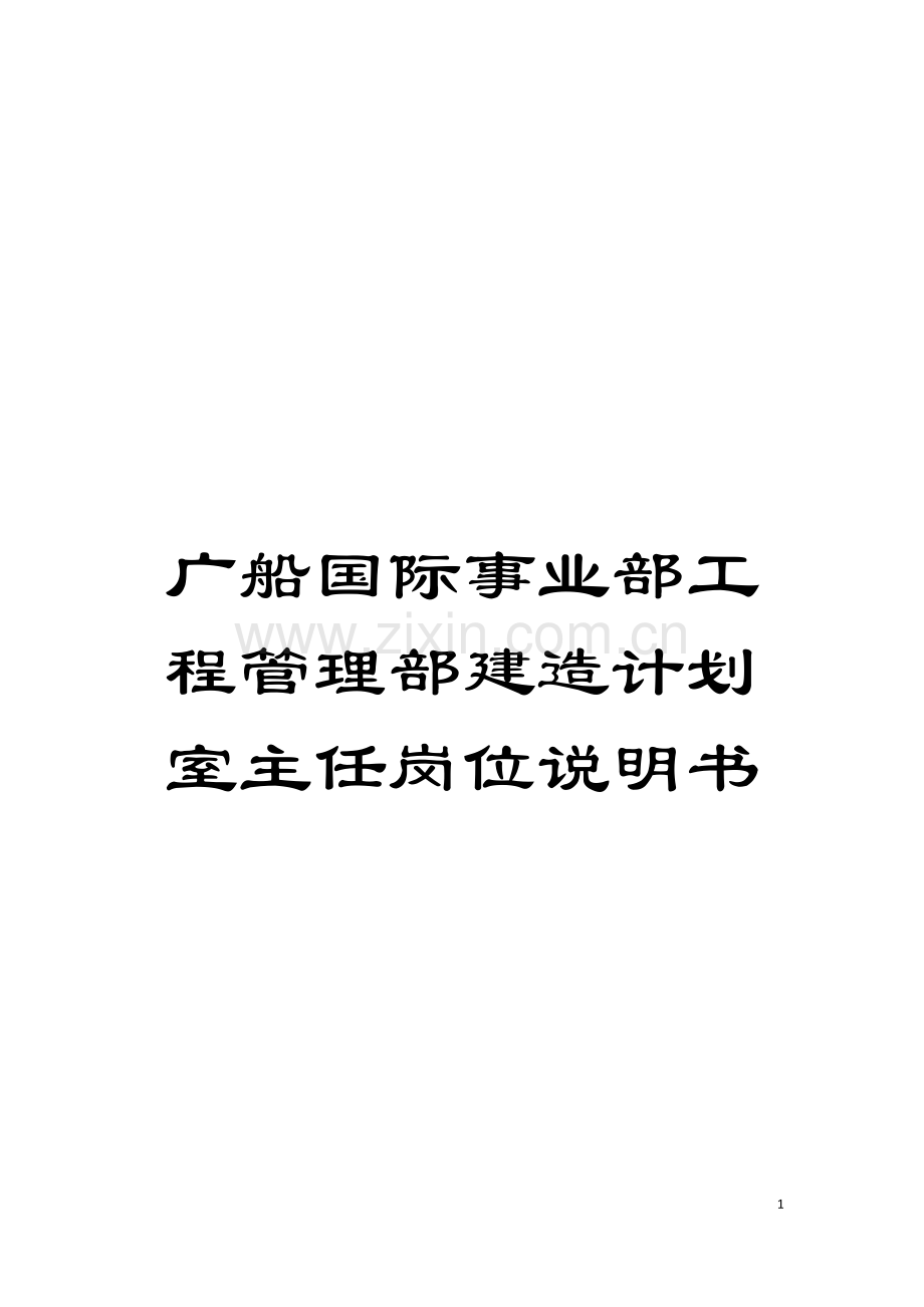 广船国际事业部工程管理部建造计划室主任岗位说明书模板.doc_第1页