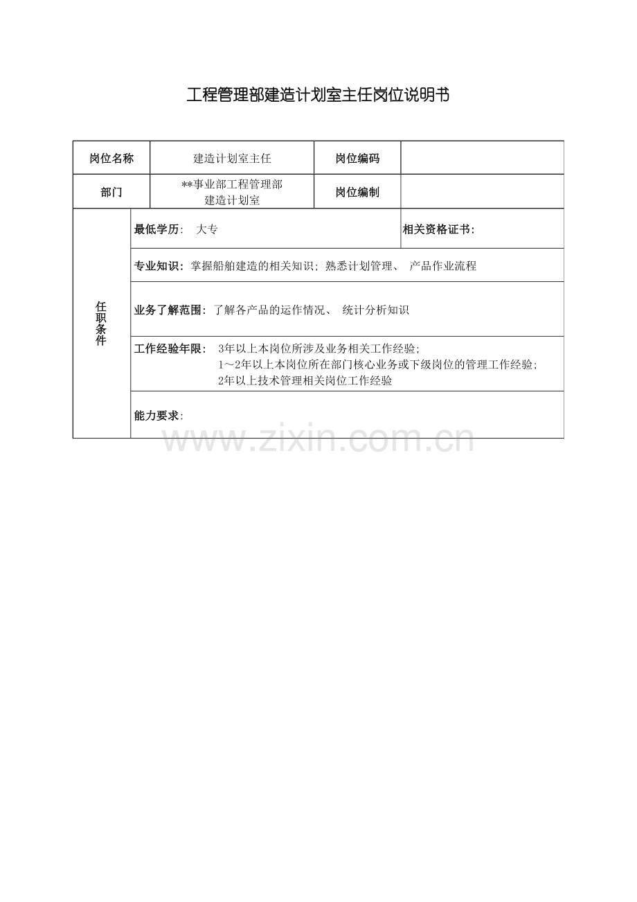 广船国际事业部工程管理部建造计划室主任岗位说明书模板.doc_第2页