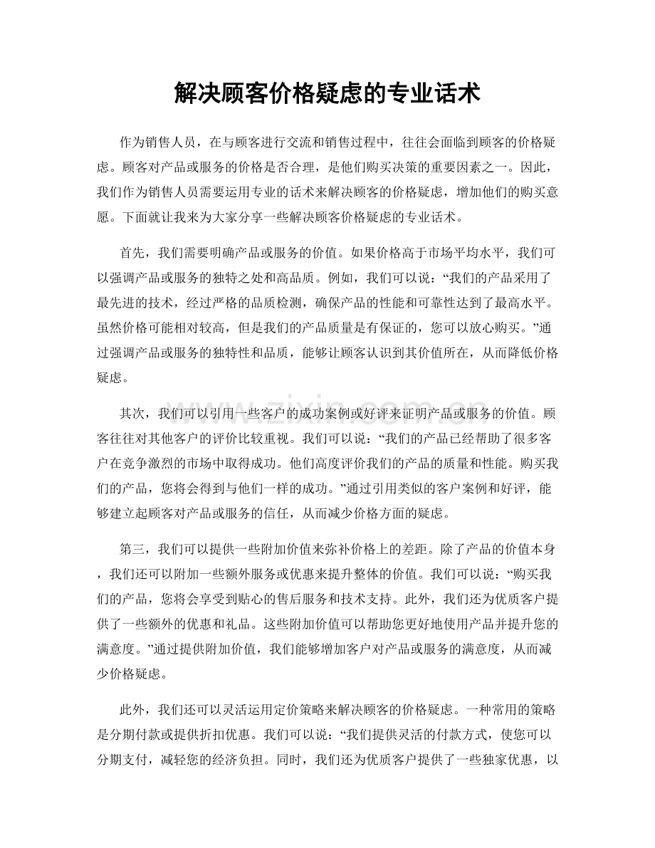 解决顾客价格疑虑的专业话术.docx_第1页