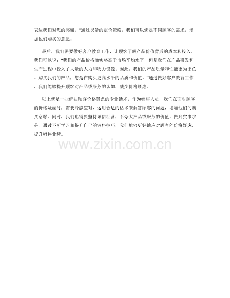 解决顾客价格疑虑的专业话术.docx_第2页