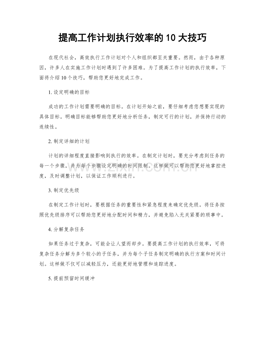 提高工作计划执行效率的10大技巧.docx_第1页