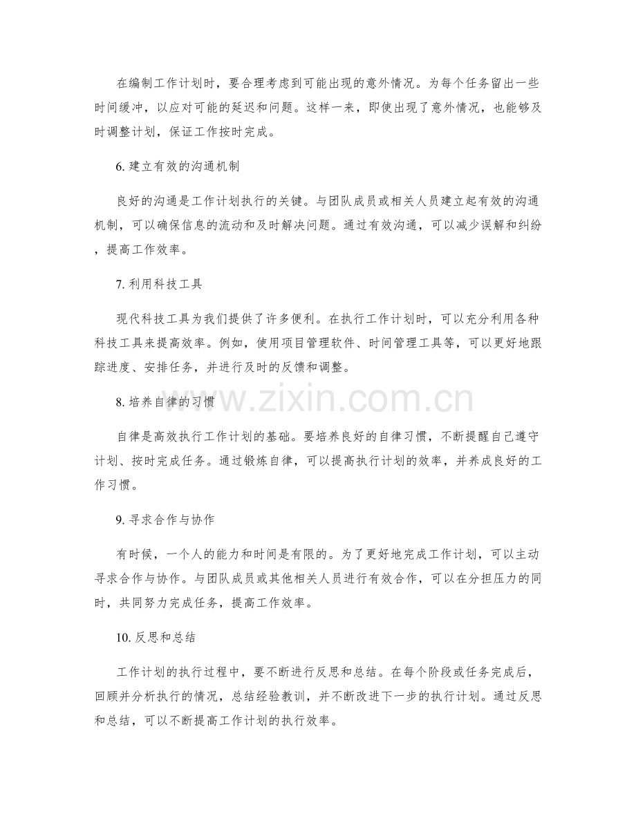 提高工作计划执行效率的10大技巧.docx_第2页