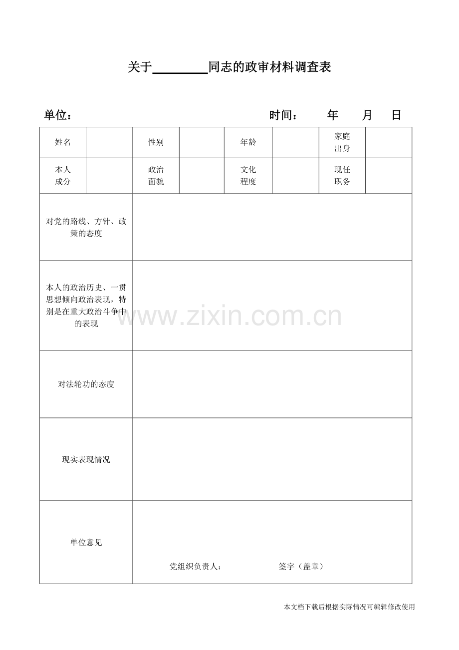 关于××同志的政审材料调查表-共1页.pdf_第1页