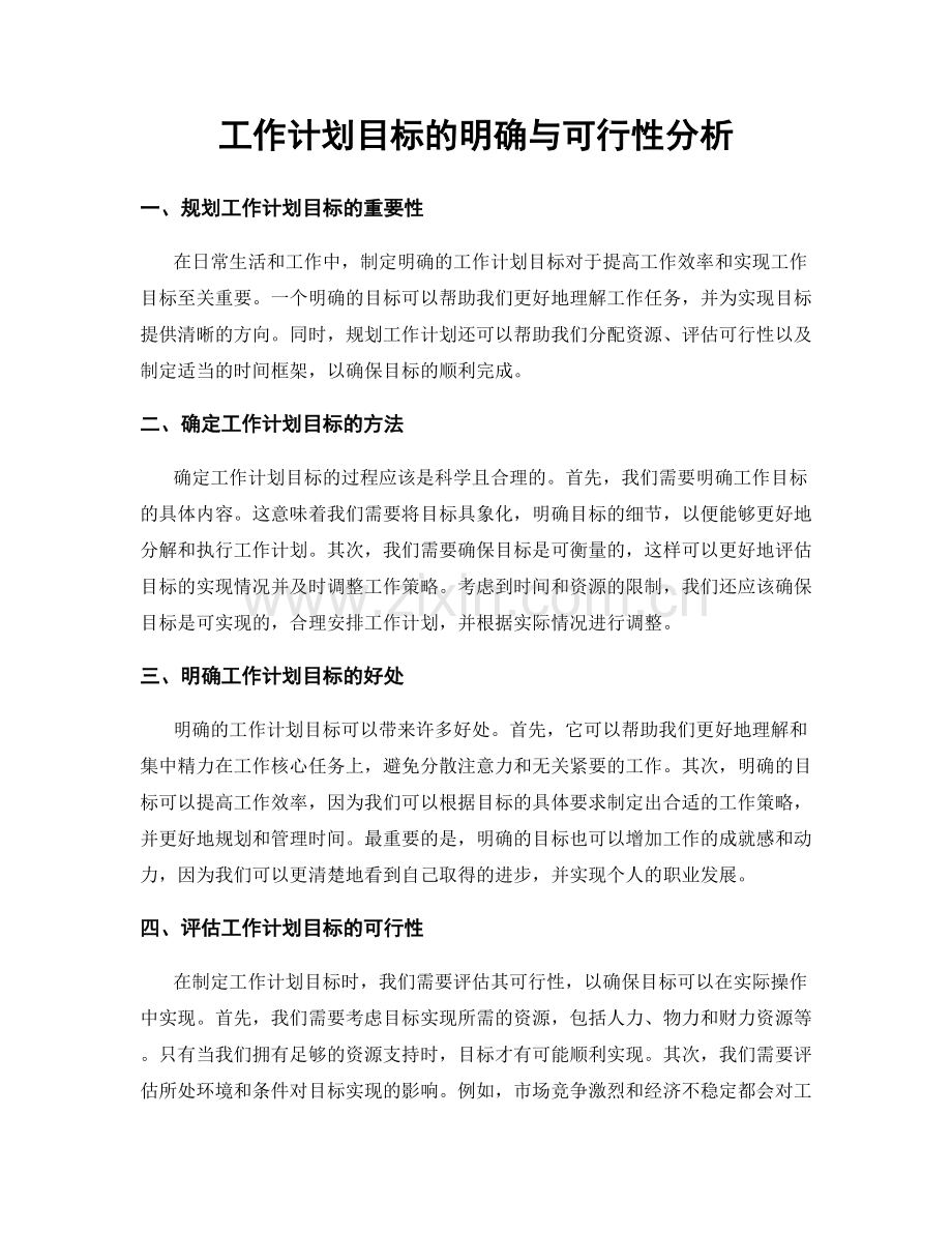 工作计划目标的明确与可行性分析.docx_第1页