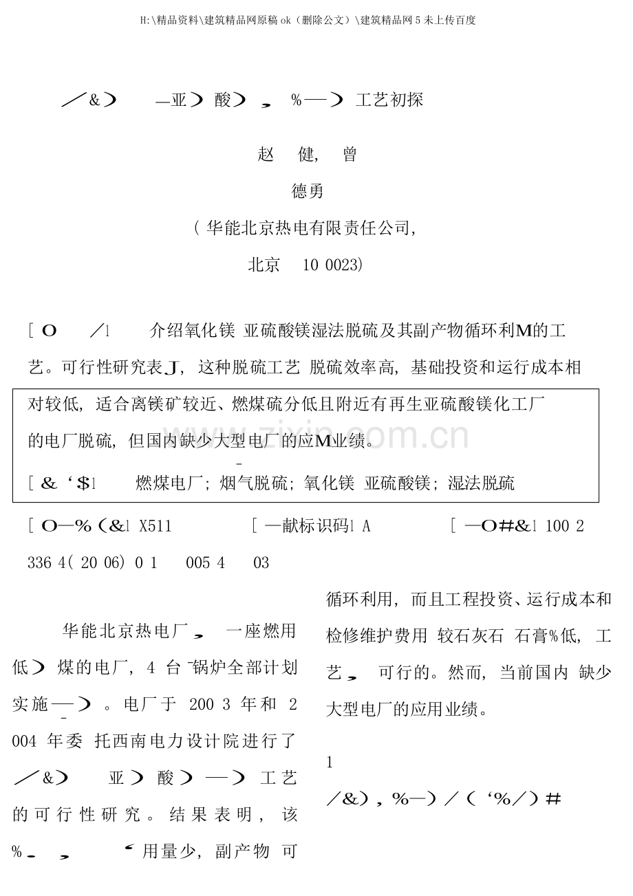 氧化镁亚硫酸镁湿法脱硫工艺初探.doc_第1页