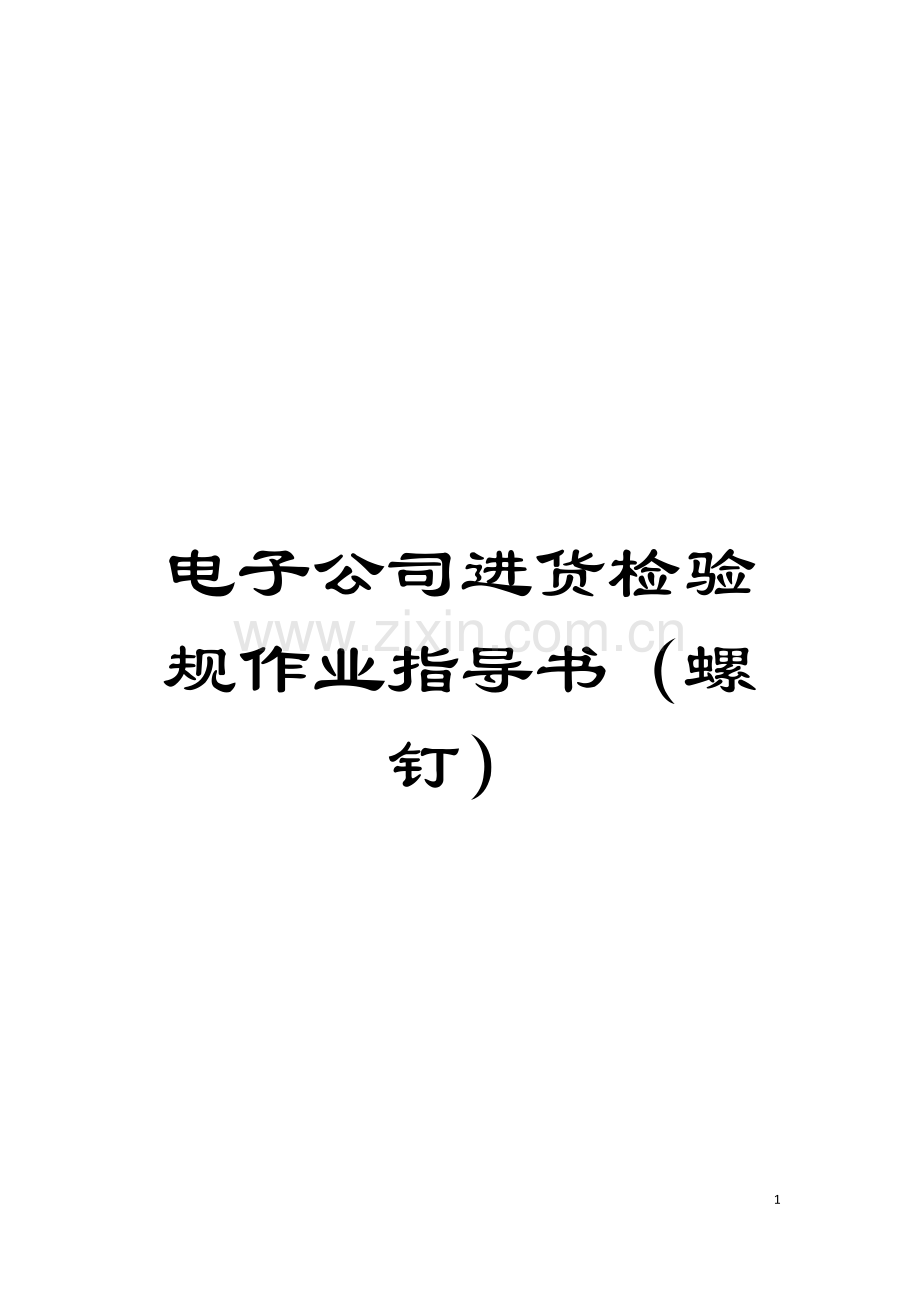 电子公司进货检验规作业指导书(螺钉)模板.doc_第1页