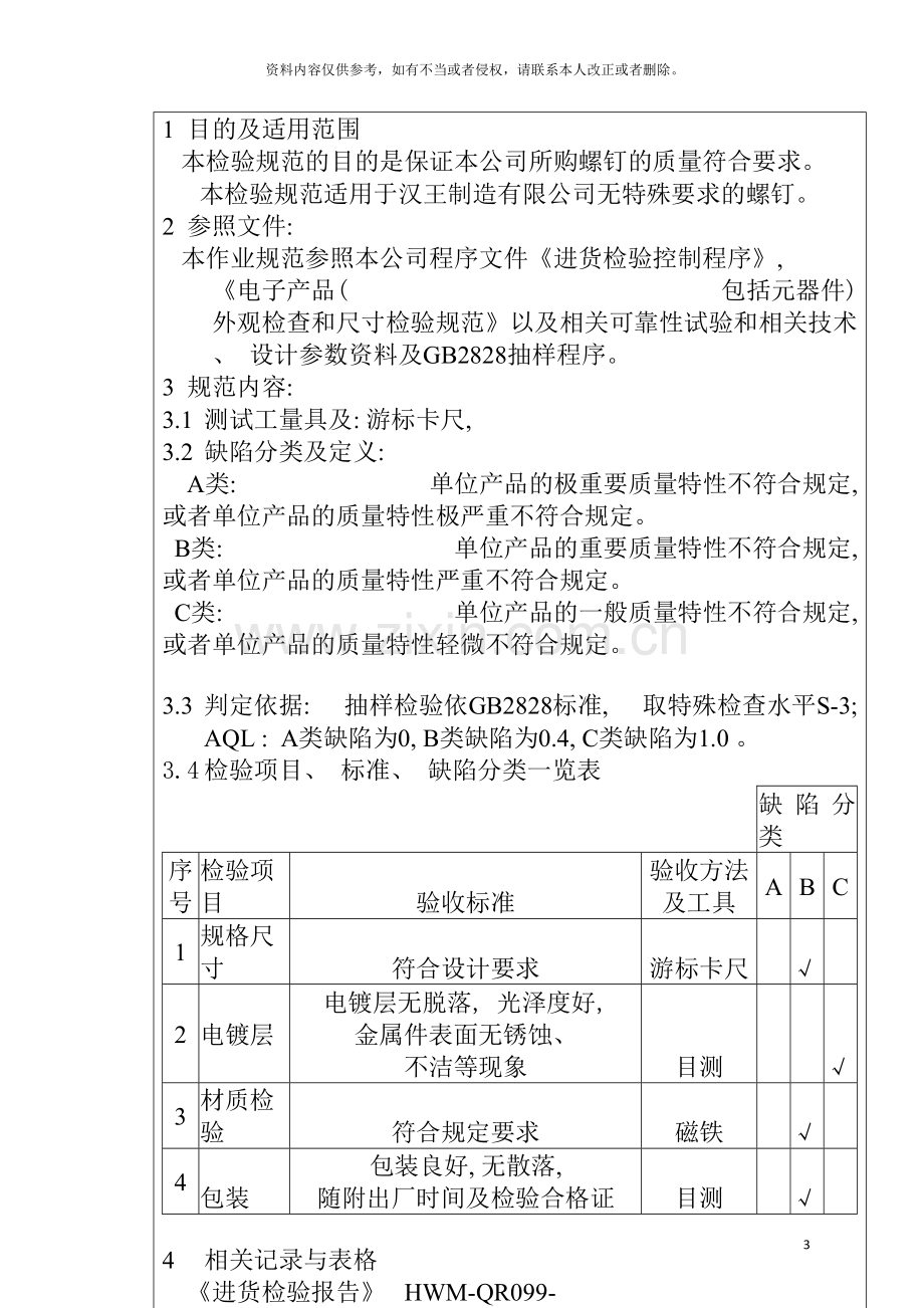 电子公司进货检验规作业指导书(螺钉)模板.doc_第3页