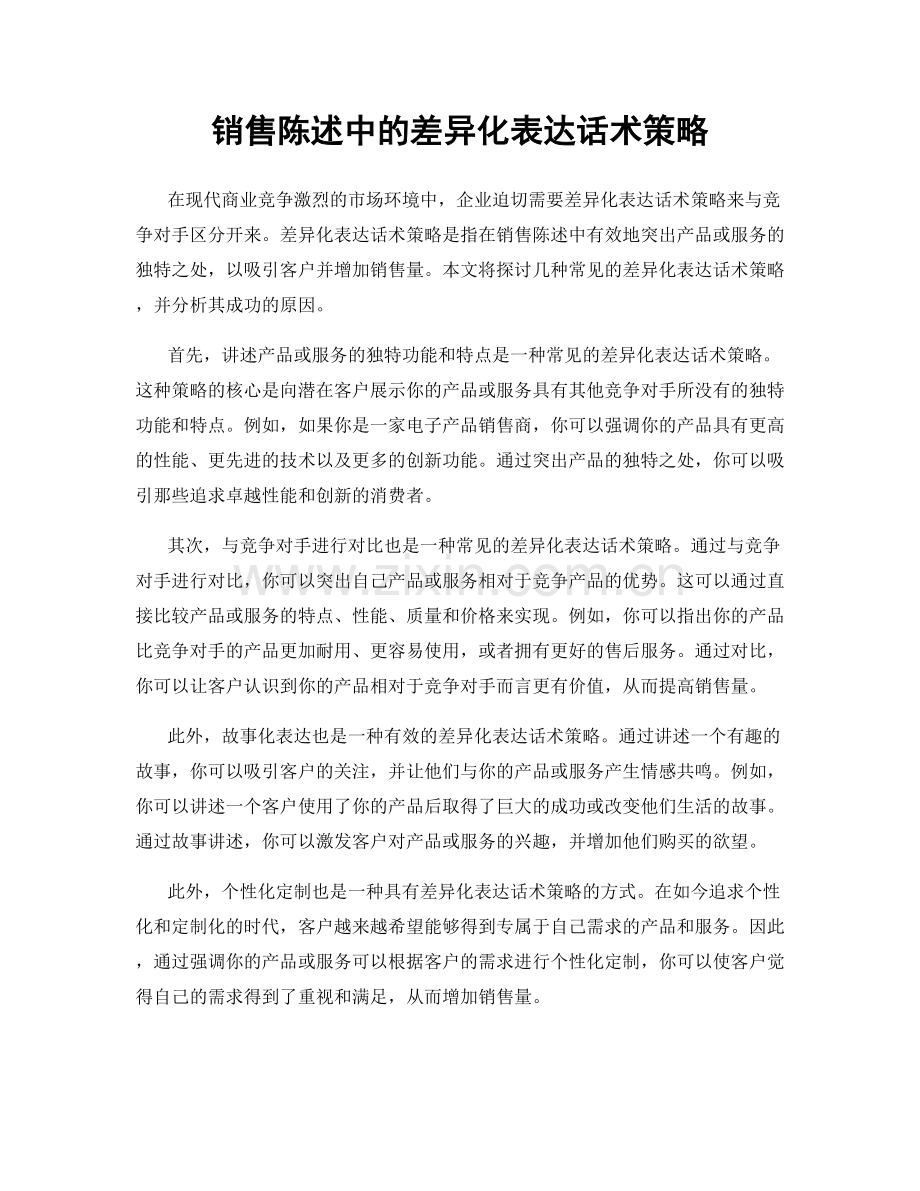 销售陈述中的差异化表达话术策略.docx_第1页