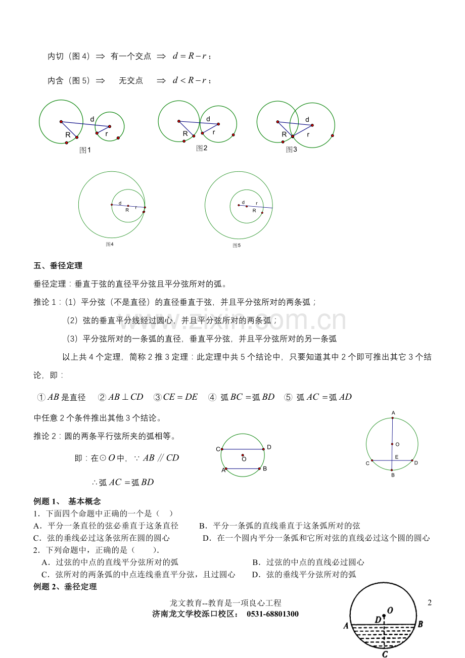 初三数学圆知识点复习专题经典.doc_第2页