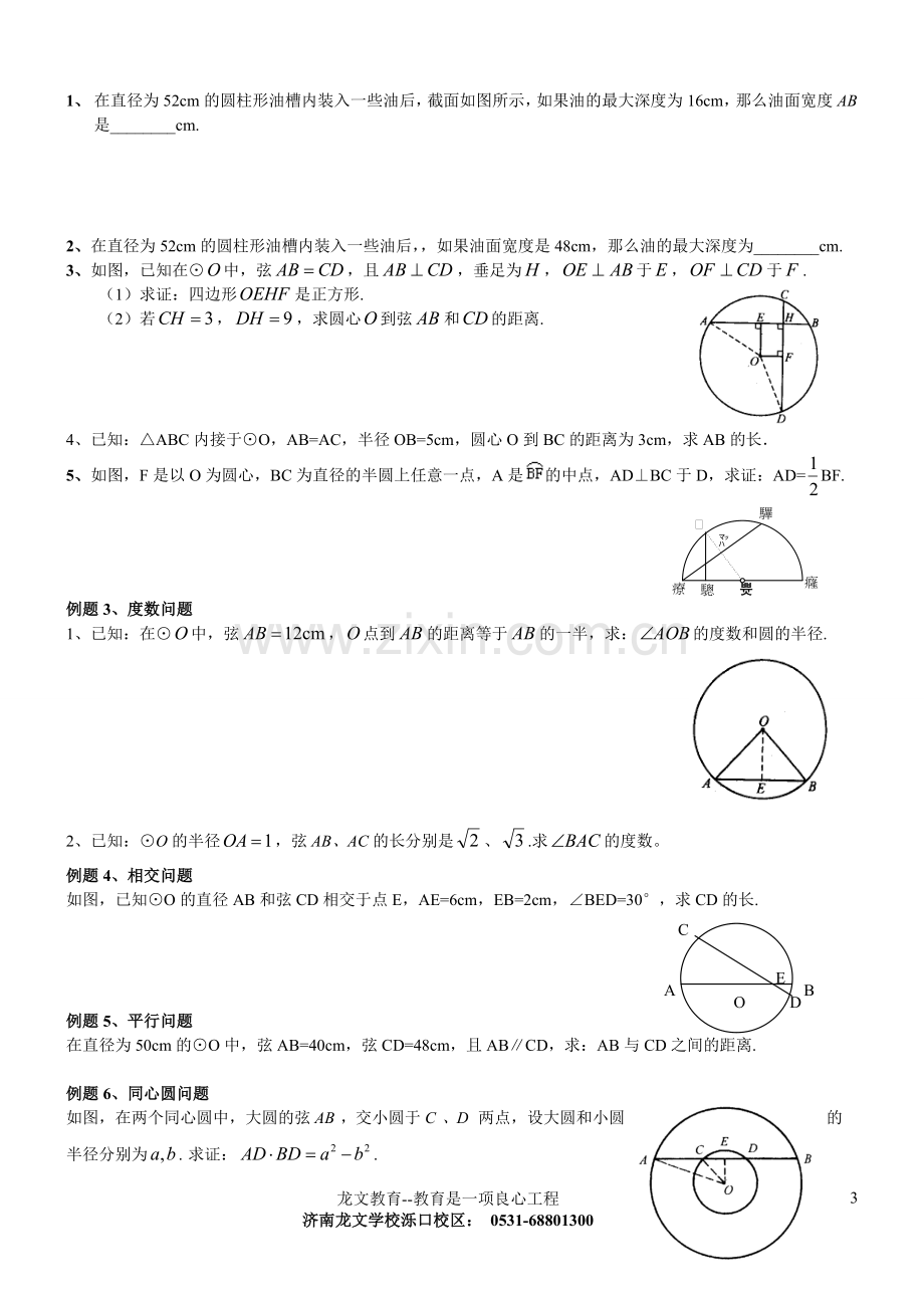 初三数学圆知识点复习专题经典.doc_第3页