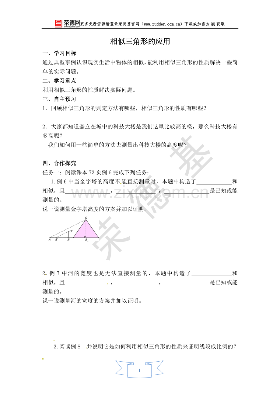 【学案】相似三角形的应用.doc_第1页