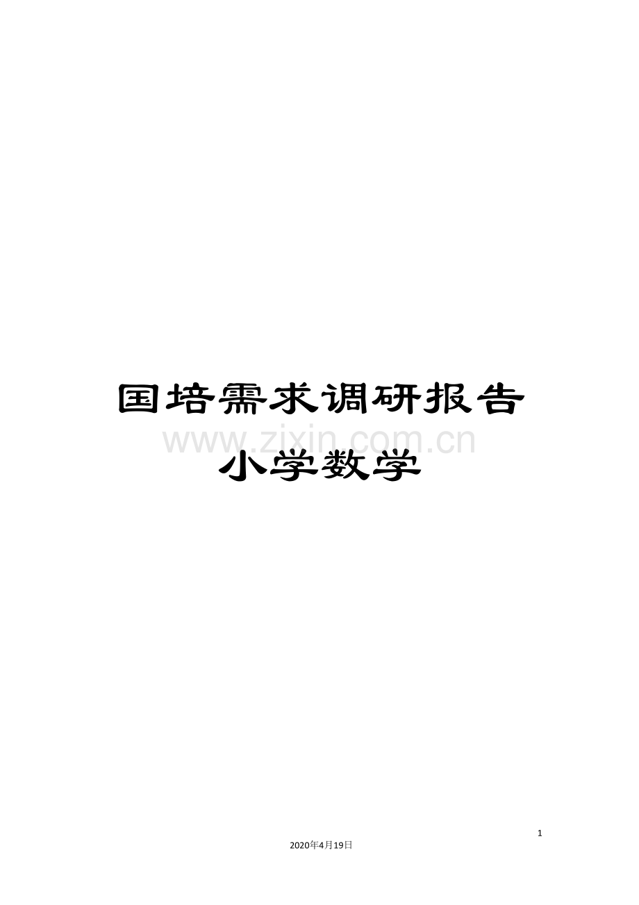 国培需求调研报告小学数学.doc_第1页