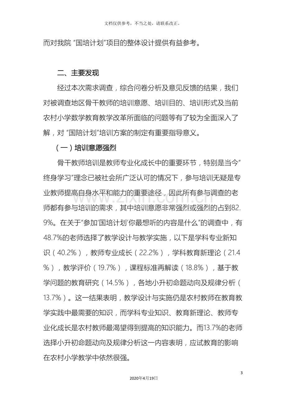 国培需求调研报告小学数学.doc_第3页