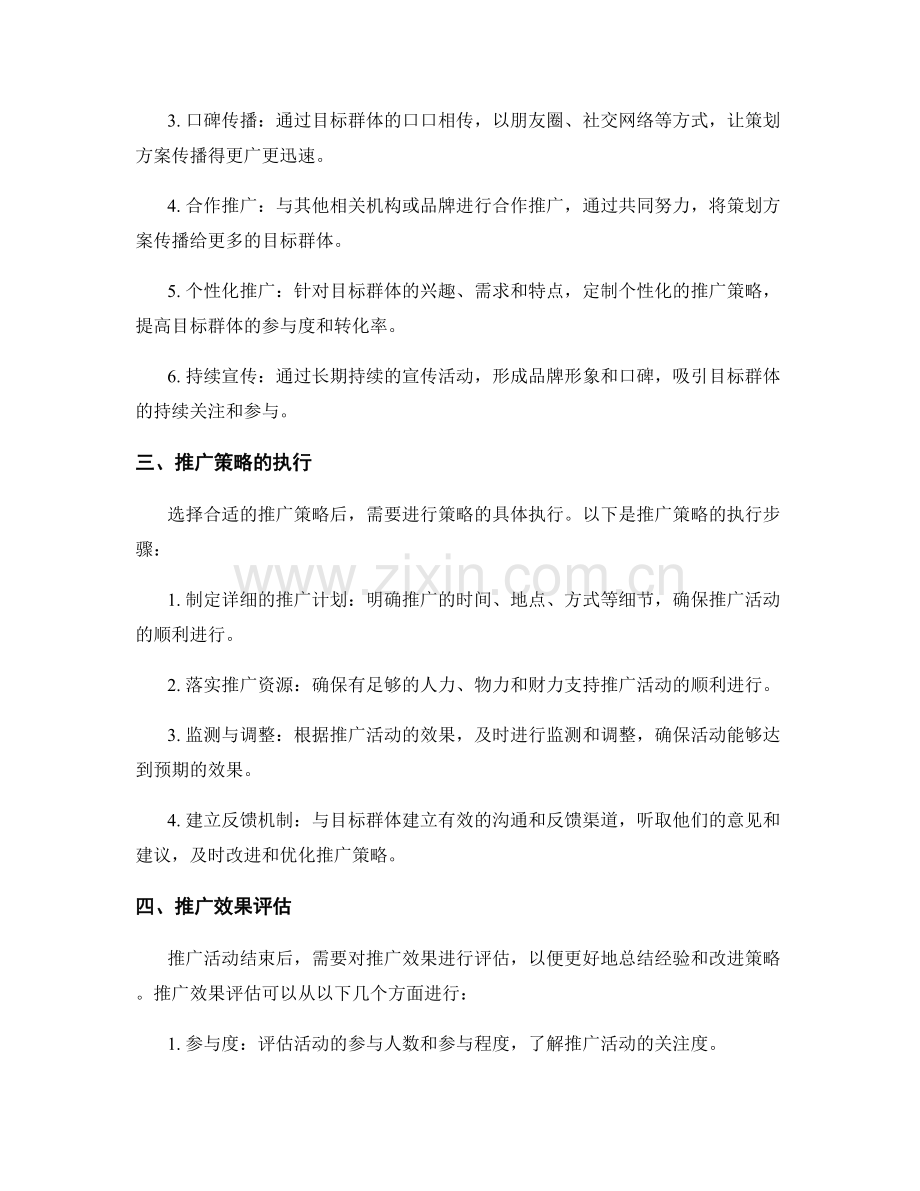 策划方案的目标群体和推广策略.docx_第2页