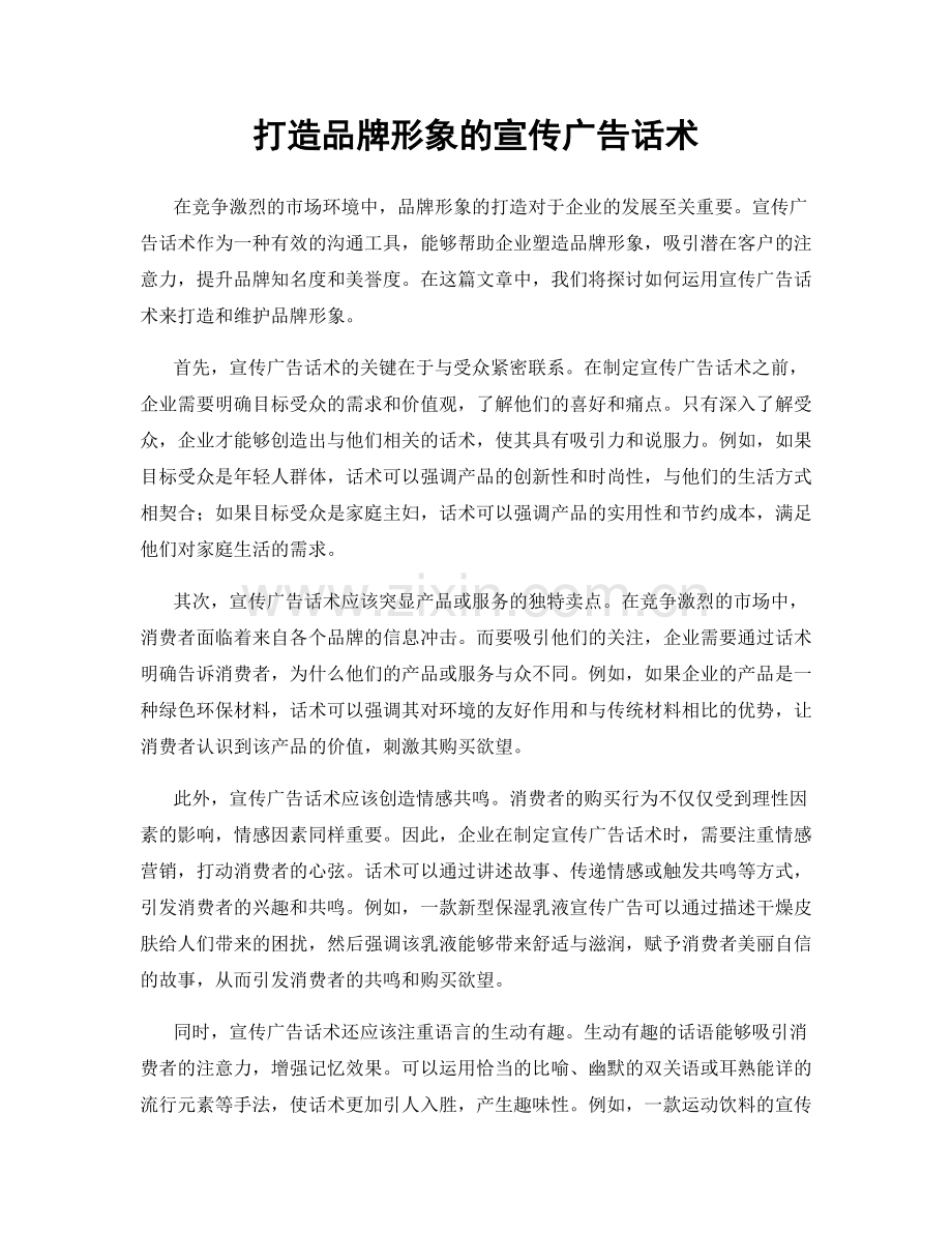 打造品牌形象的宣传广告话术.docx_第1页