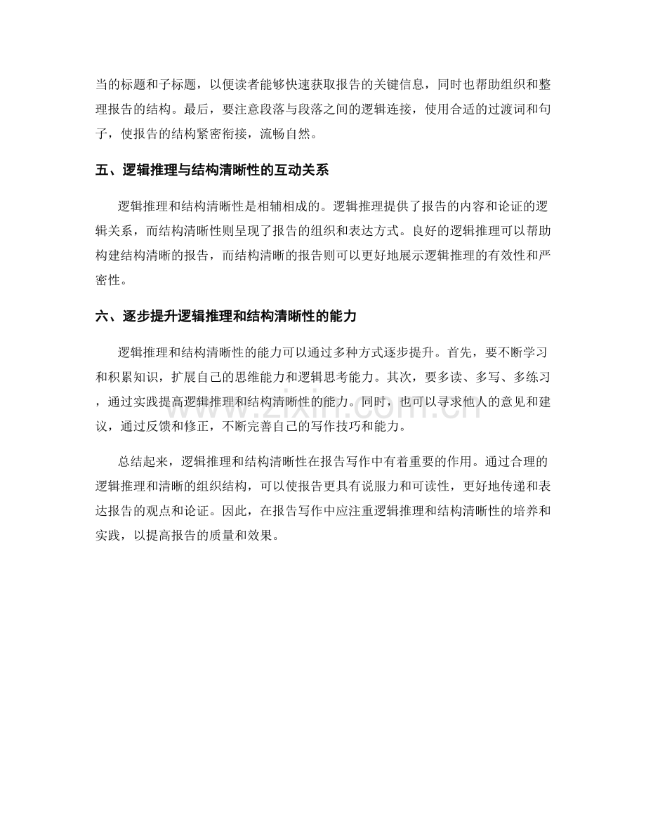 报告写作中的逻辑推理和结构清晰性.docx_第2页