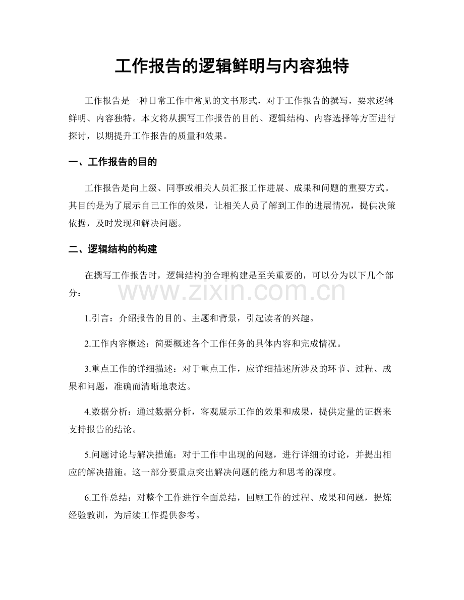 工作报告的逻辑鲜明与内容独特.docx_第1页