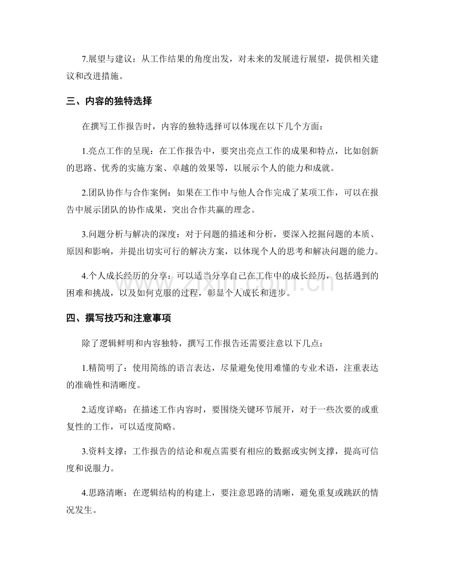 工作报告的逻辑鲜明与内容独特.docx_第2页