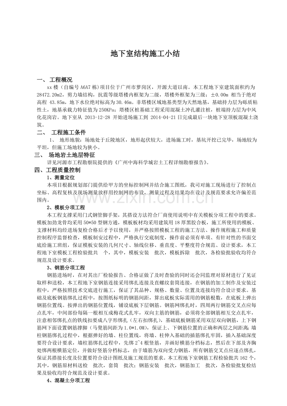 [广东]大型住宅楼工程地下室结构施工总结-.docx_第1页