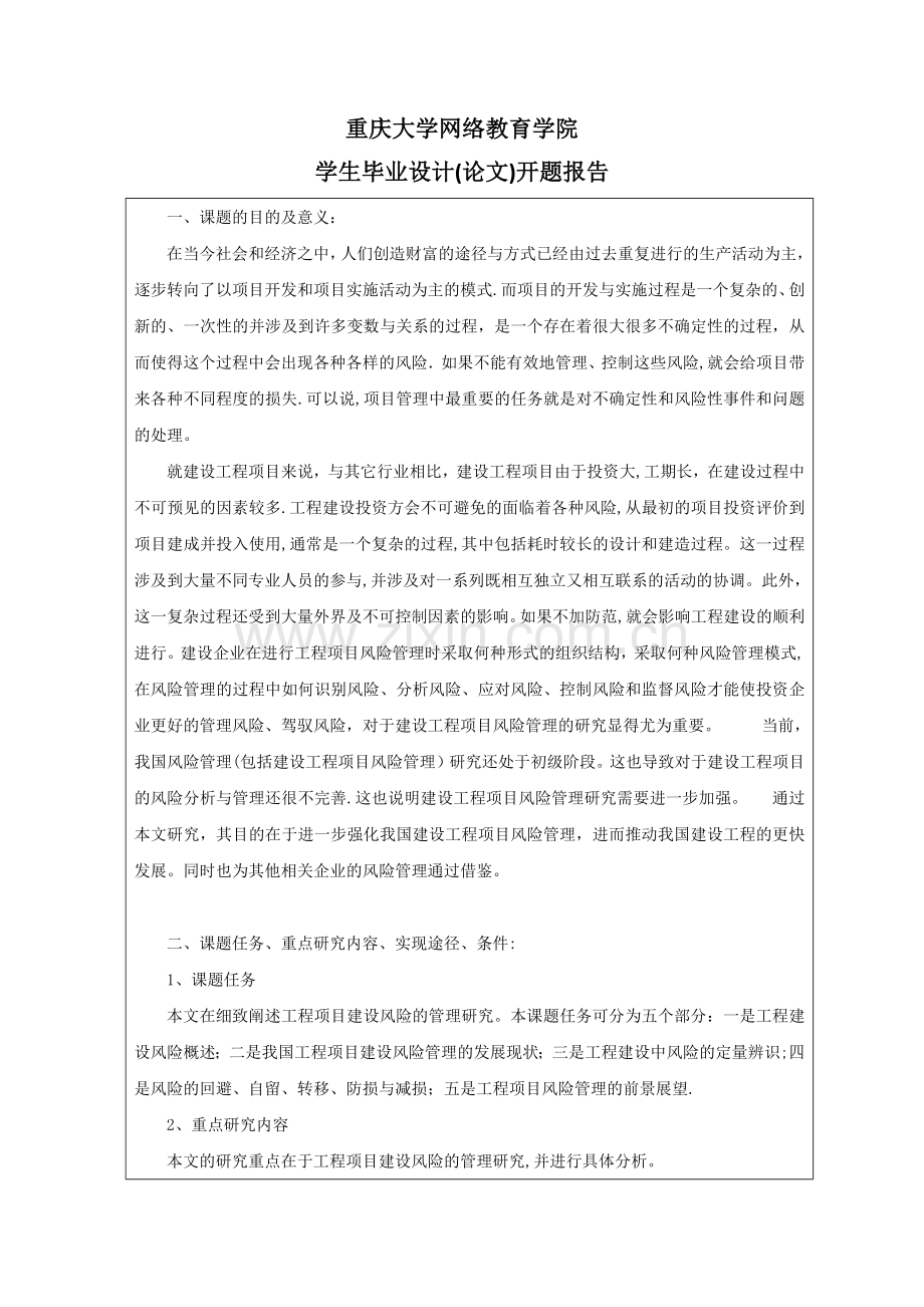 工程项目建设风险的管理研究开题报告.doc_第1页