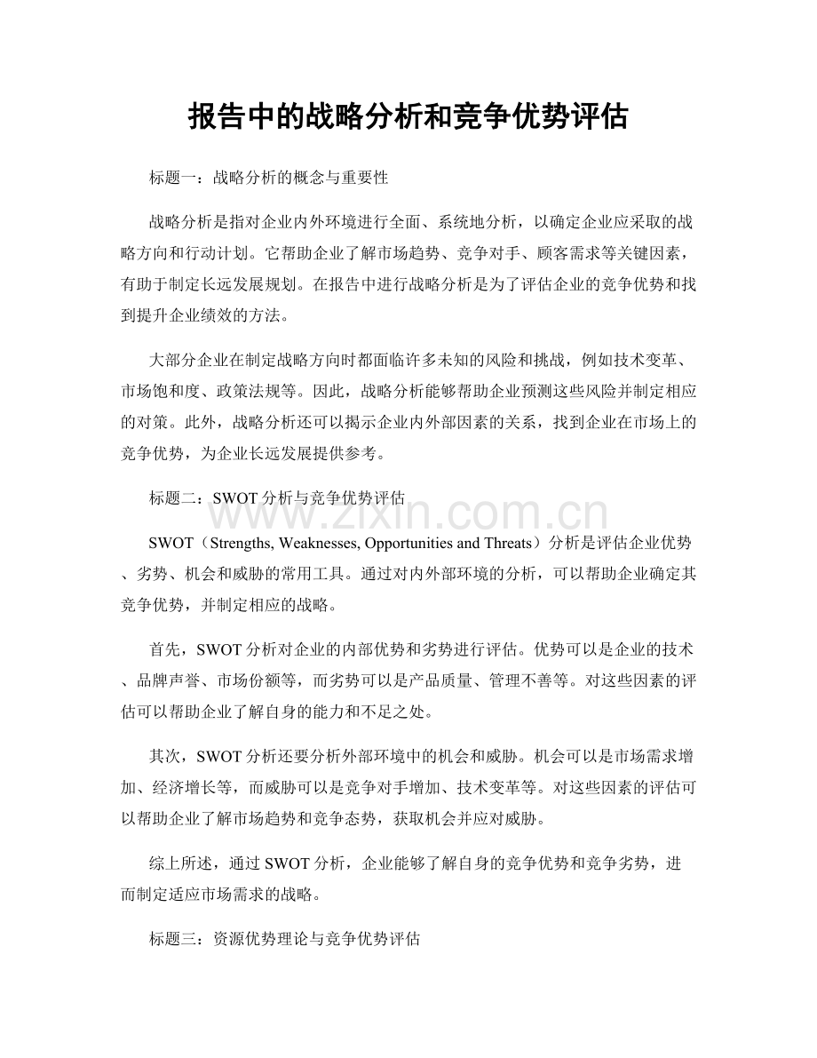 报告中的战略分析和竞争优势评估.docx_第1页