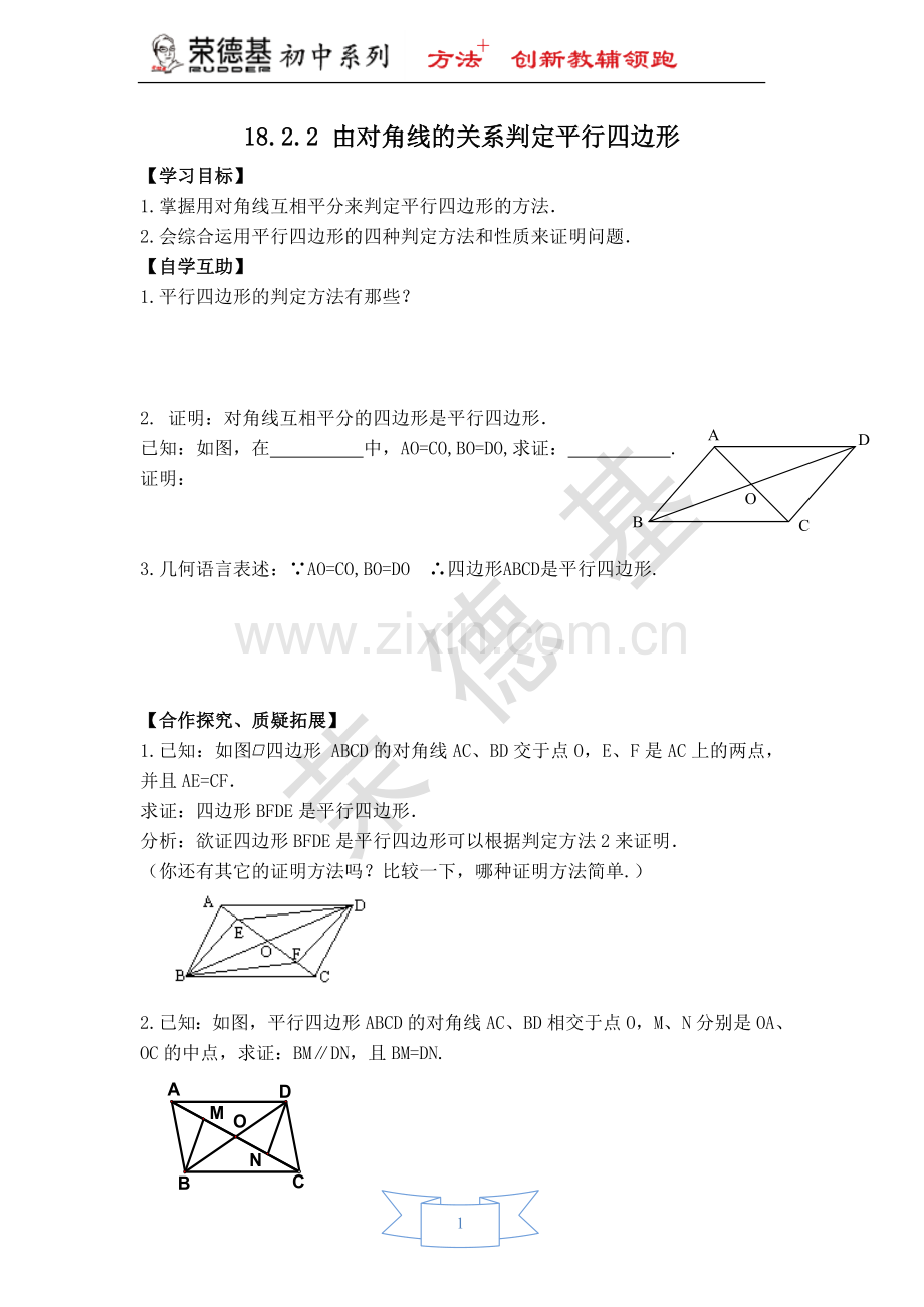 【学案】由对角线的关系判定平行四边形.doc_第1页