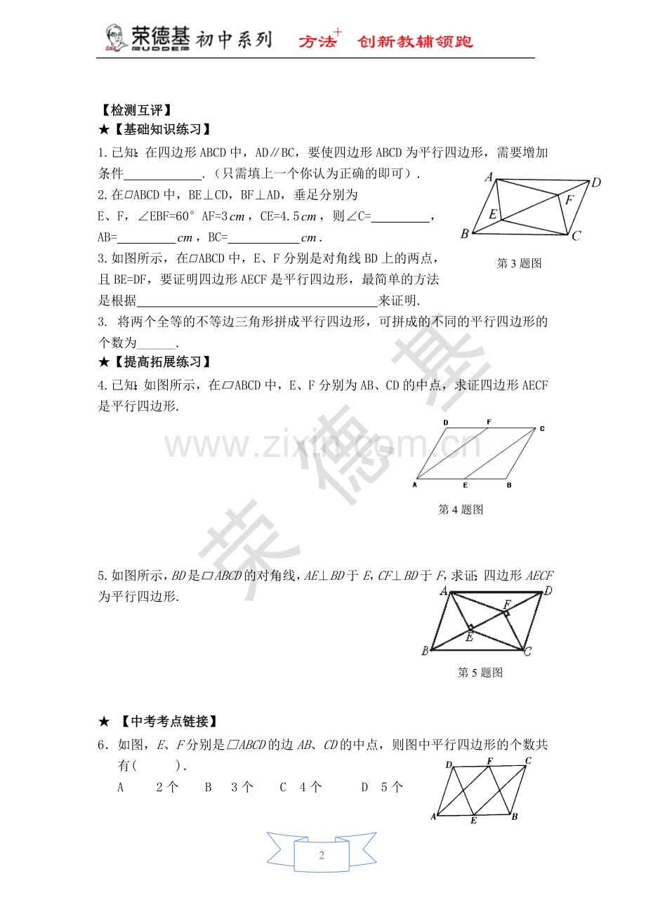 【学案】由对角线的关系判定平行四边形.doc_第2页