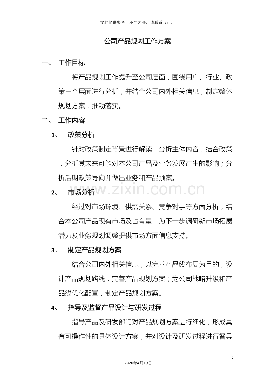 公司产品规划工作方案.docx_第2页