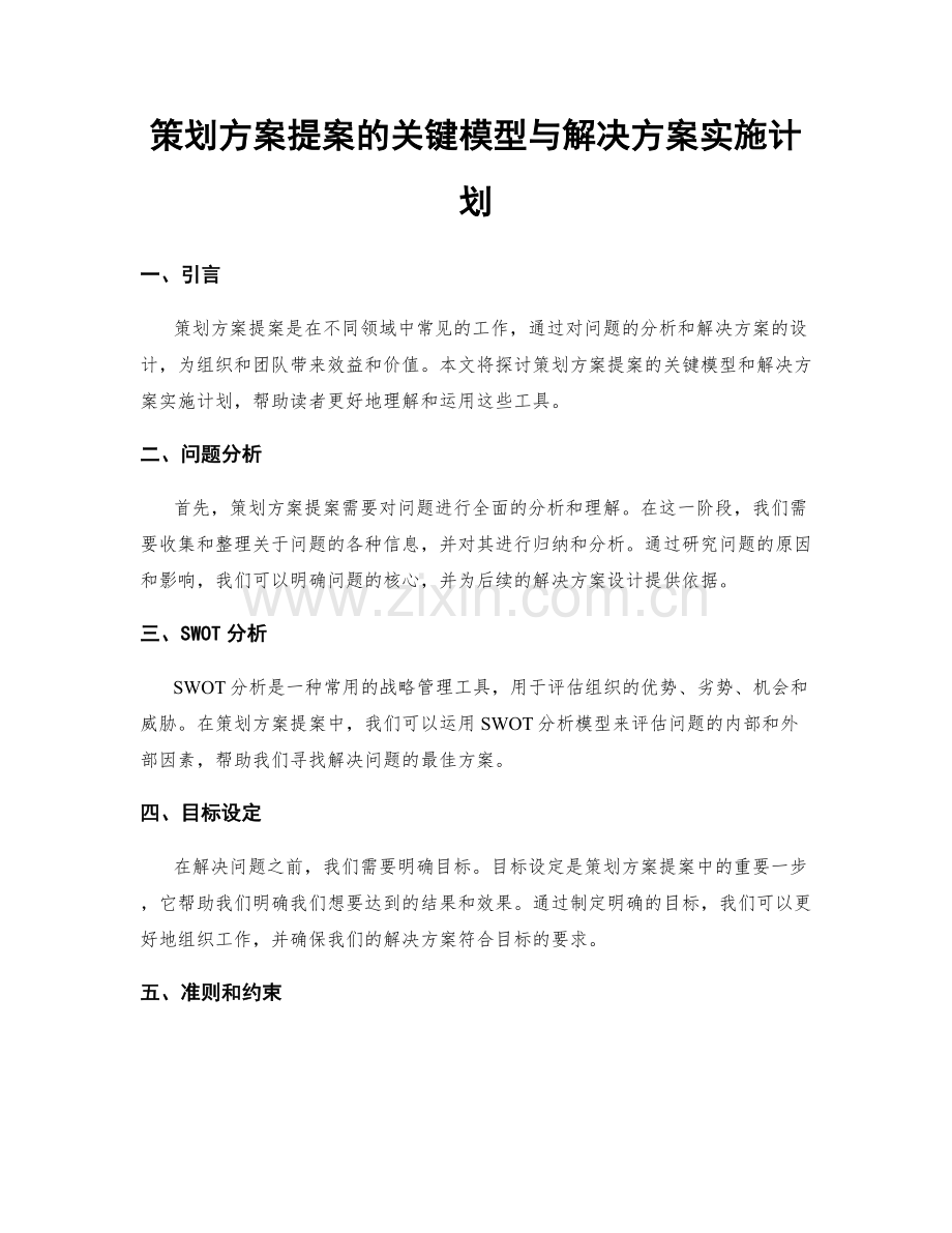 策划方案提案的关键模型与解决方案实施计划.docx_第1页