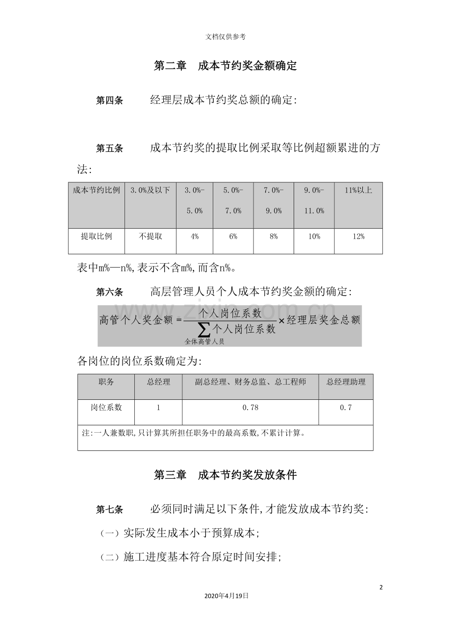 化工高管建设期成本节约奖管理制度.doc_第3页